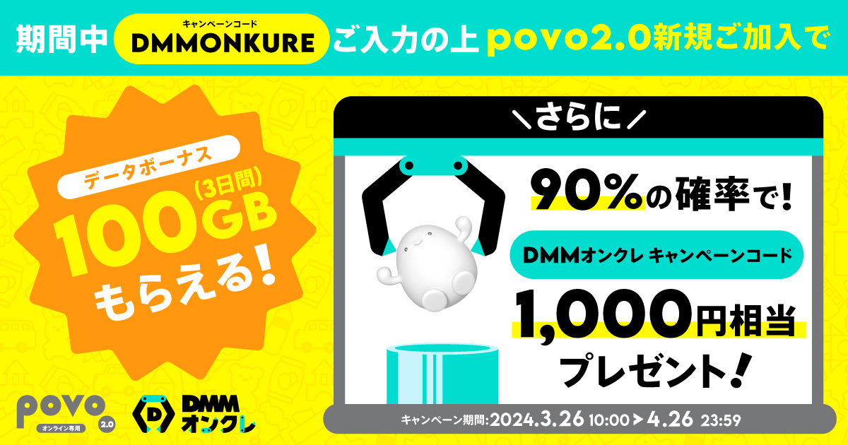 新規加入でデータボーナス100GB（3日間）＆DMMオンクレキャンペーンコード1,000円相当分プレゼント！