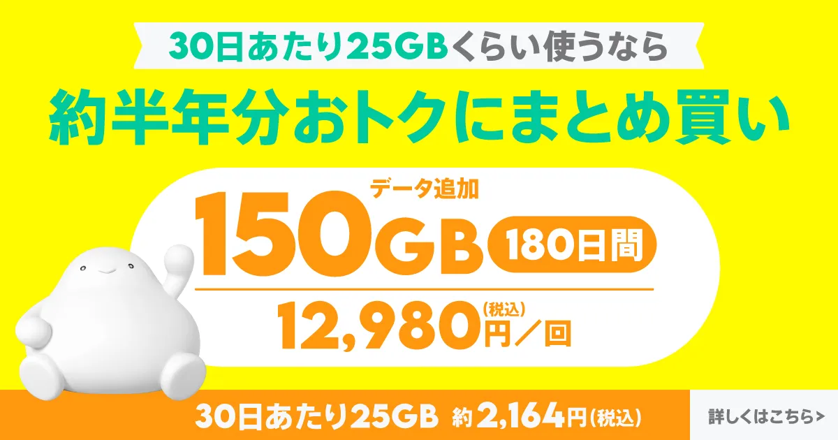 データ追加150GB/180日間