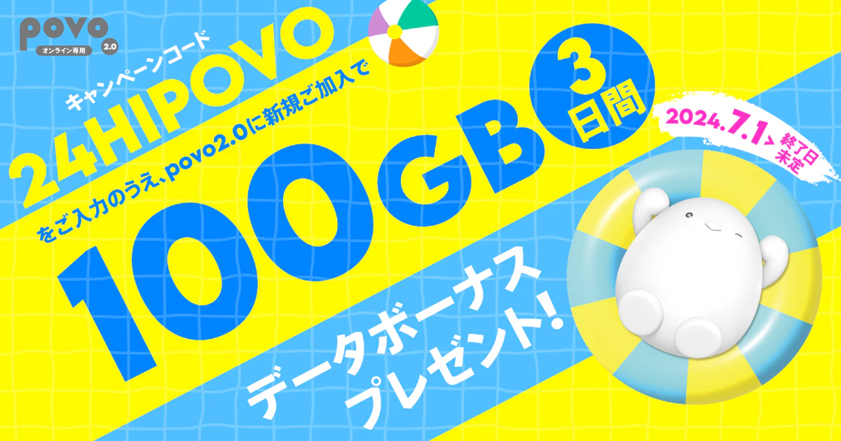 データボーナス100GB（3日間）プレゼント！