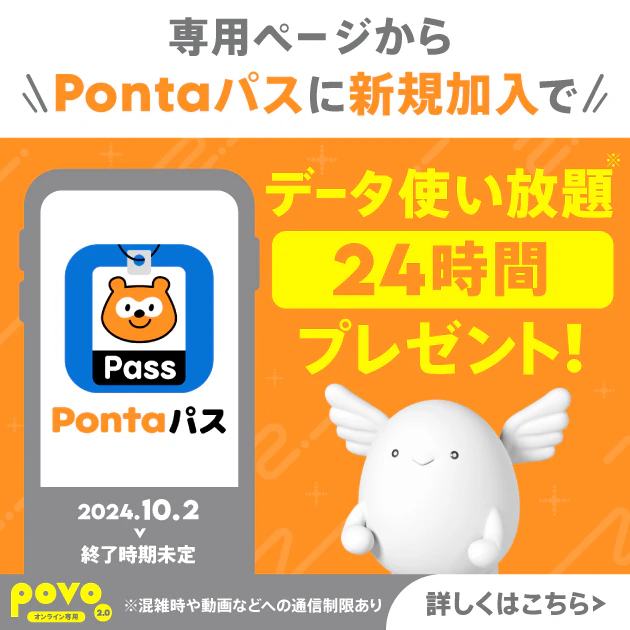 Pontaパス入会でギガゲット！キャンペーン