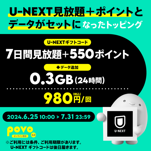 【期間限定】U-NEXTギフトコード「7日間見放題+550ポイント」+データ0.3GB（24時間）
