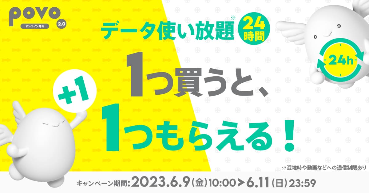 povo2.0、24時間データ使い放題トッピングを1つ買うと1つもらえる