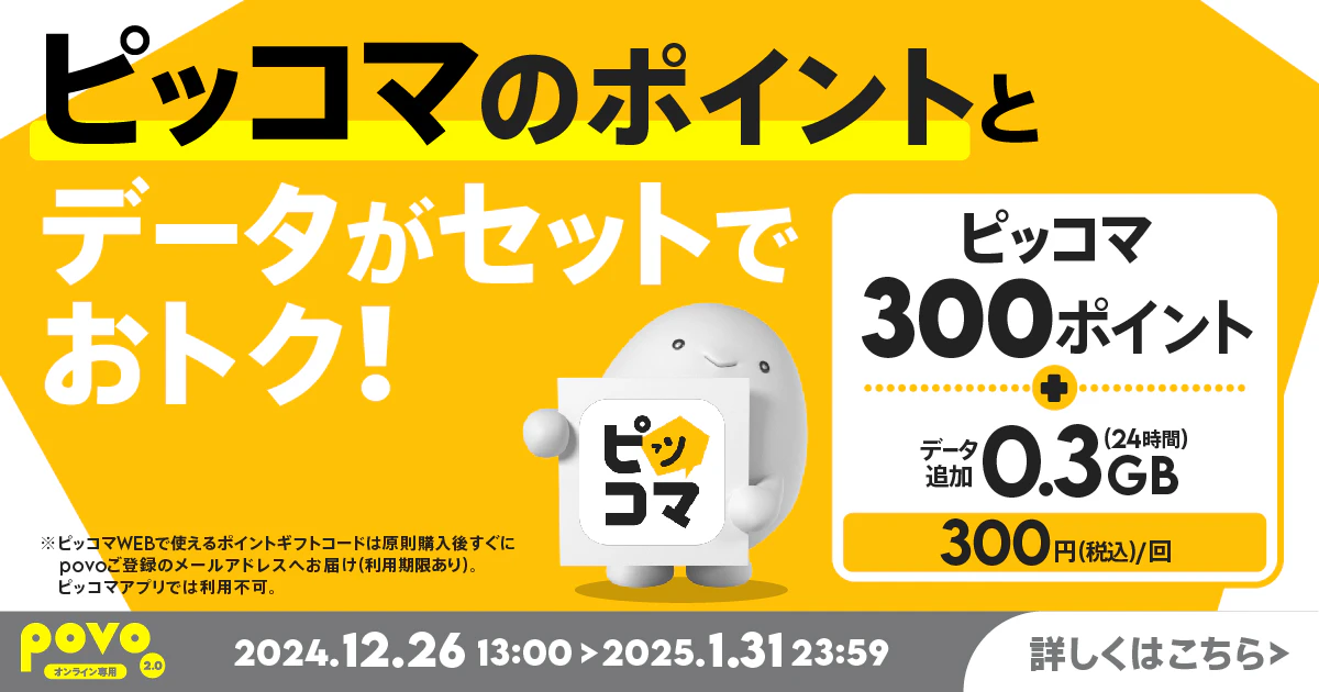 【期間限定】ピッコマ300ポイント+データ追加0.3GB(24時間)