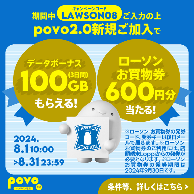 キャンペーン一覧｜基本料ゼロから始めるau回線のスマホプラン【公式】povo2.0