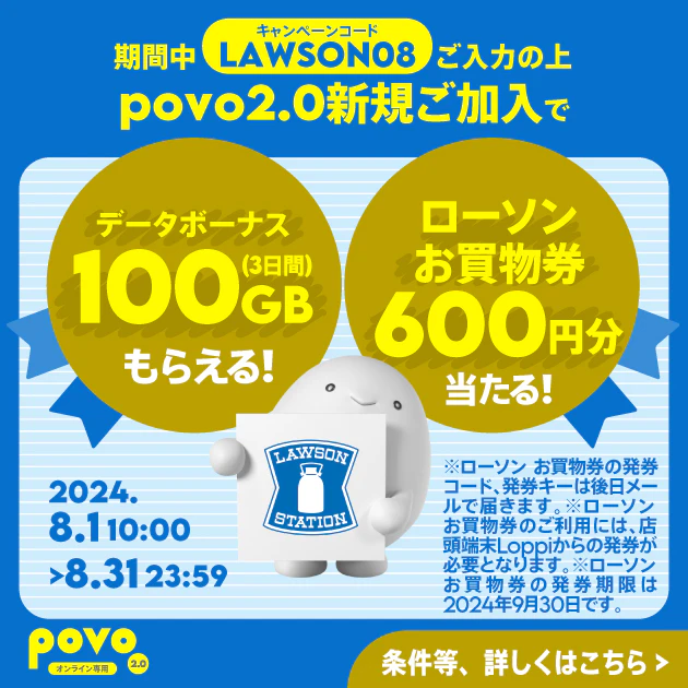 新規加入でデータボーナス100GB（3日間）＆抽選でローソンお買物券600円分（300円 2枚）が当たる！