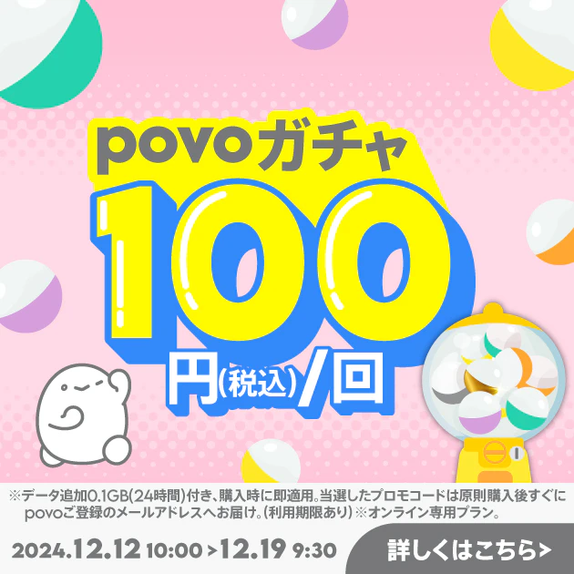 【期間限定】povoガチャ