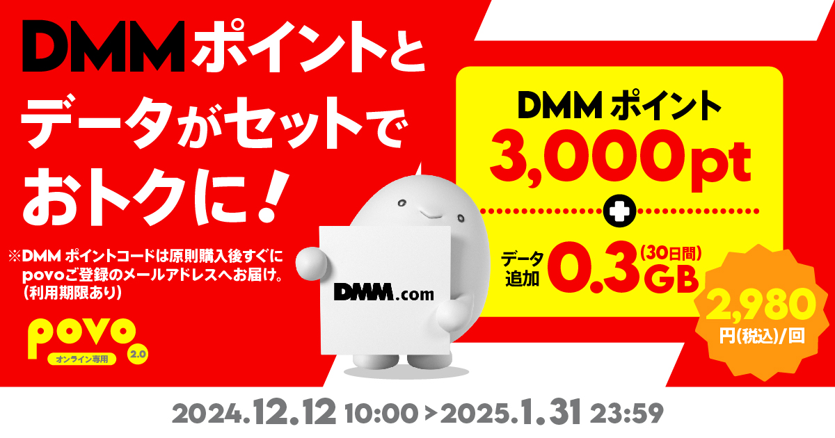 期間限定】DMMポイント3,000pt＋データ追加0.3GB(30日間)｜【公式】povo2.0｜基本料ゼロから始めるau回線のスマホプラン