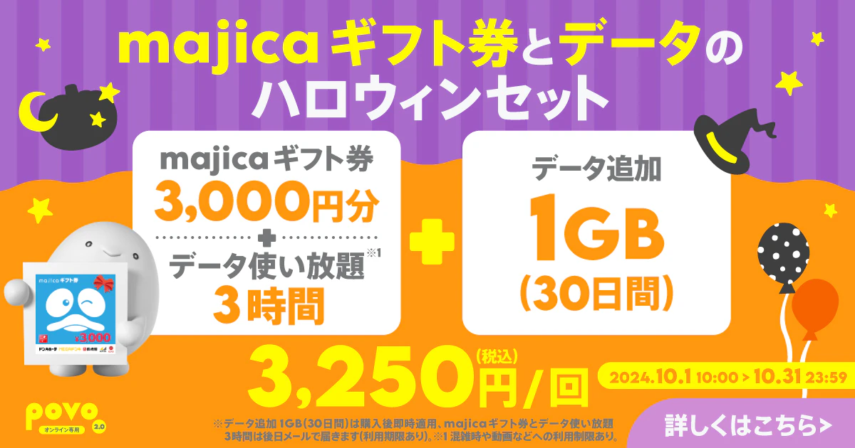 【期間限定】majicaギフト券3,000円分＋データ使い放題（3時間）＋データ追加1GB（30日間）