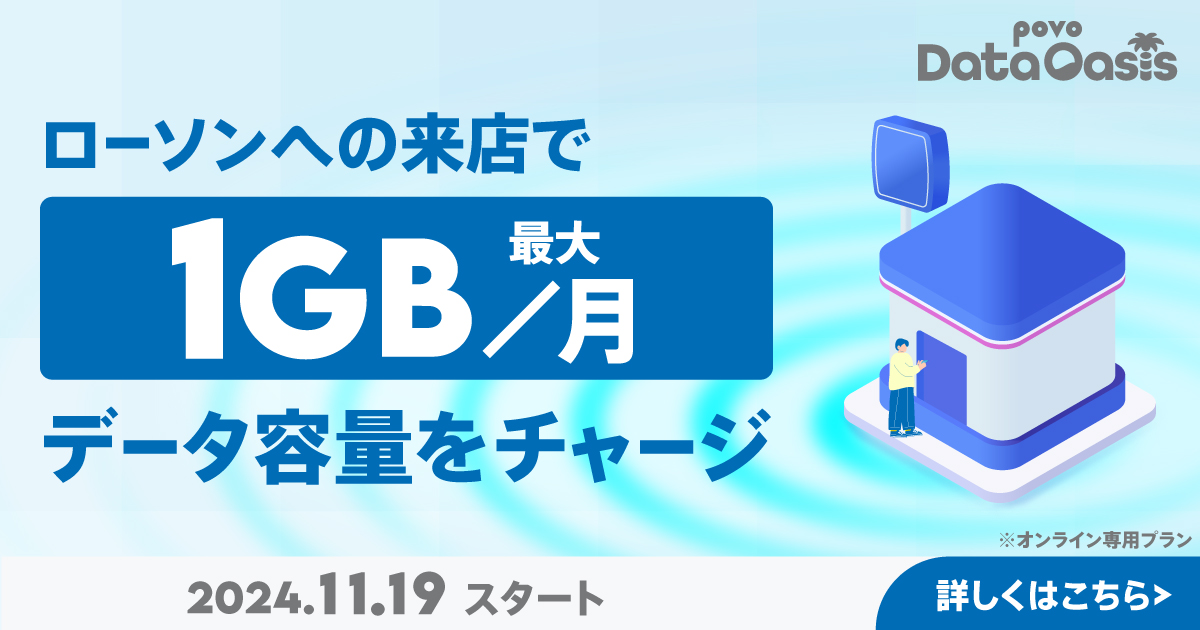 ギガ活｜基本料ゼロから始めるau回線のスマホプラン【公式】povo2.0