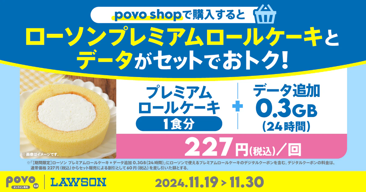 【期間限定】ローソン プレミアムロールケーキ1食分+データ追加0.3GB(24時間)