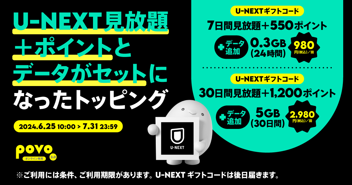【期間限定】U-NEXTギフトコード・トッピング