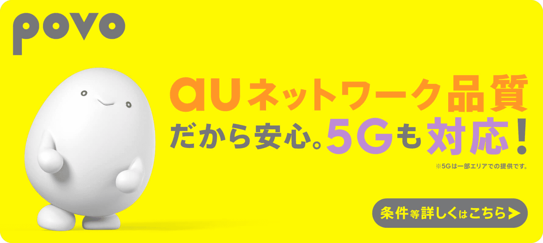 auネットワーク品質だから安心。5Gも対応 !