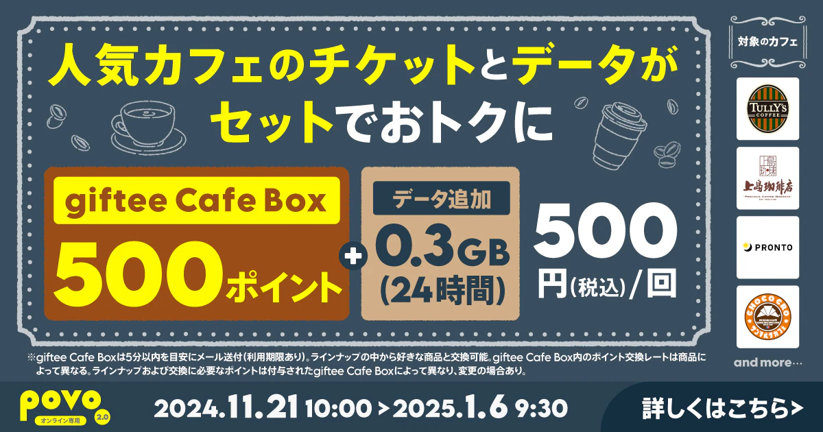 【期間限定】カフェギフトチケット500ポイント＋データ追加0.3GB(24時間)