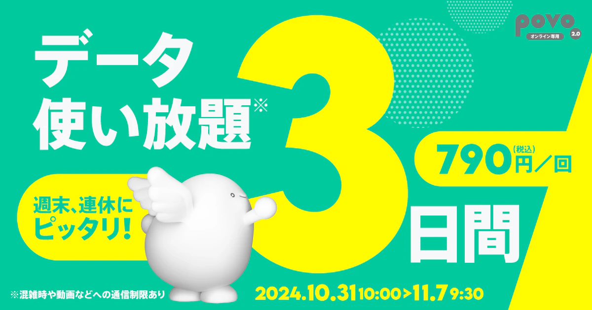 【期間限定】データ使い放題(3日間)