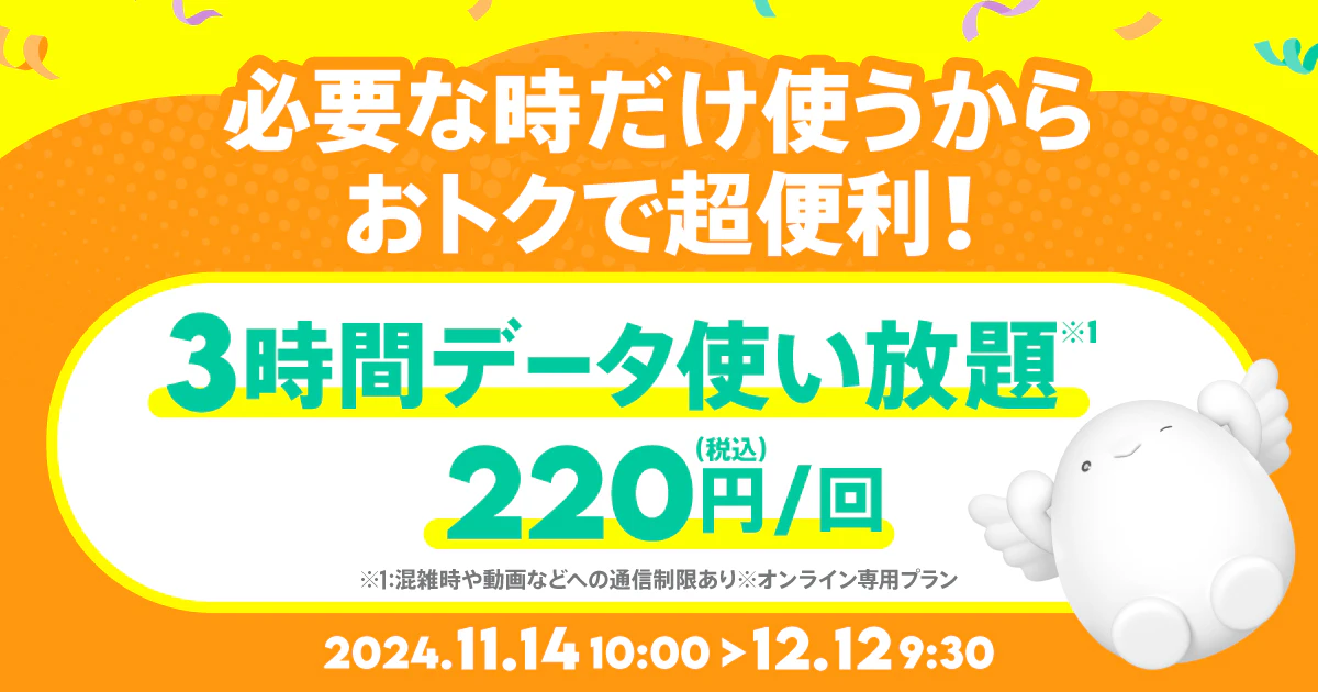 【期間限定】データ使い放題(3時間)