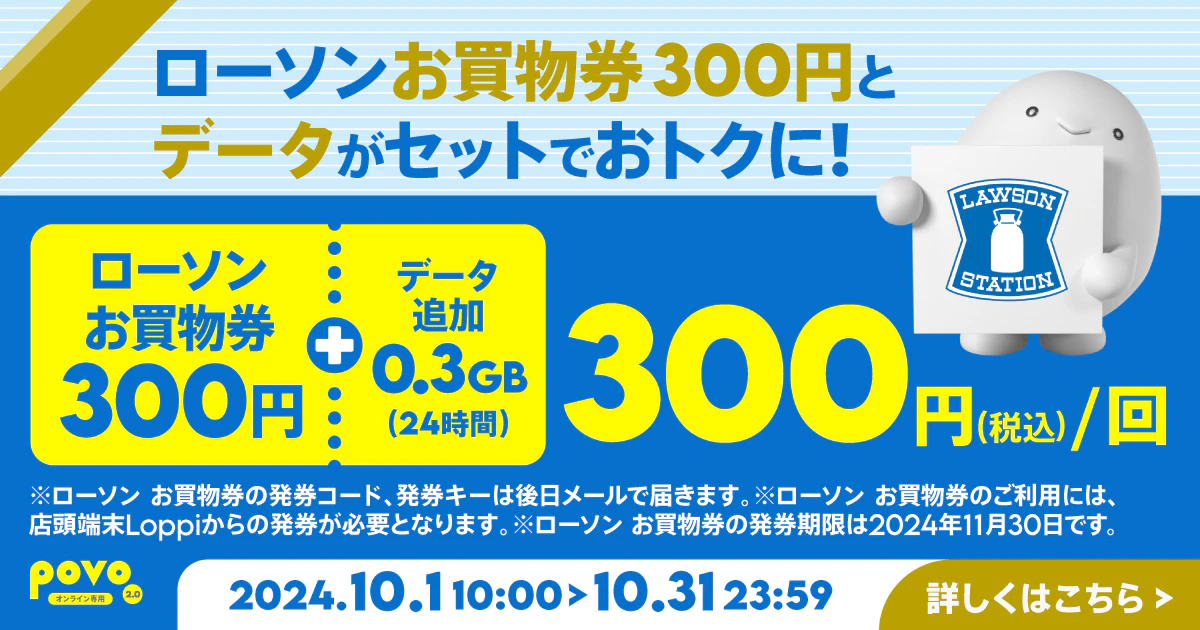 【期間限定】ローソン お買物券300円＋データ追加0.3GB（24時間）