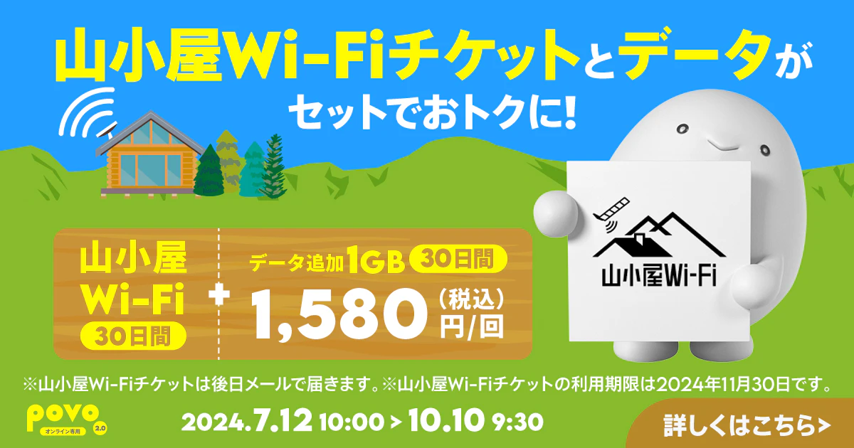 山小屋Wi-Fi（30日間）＋データ追加1GB/30日間