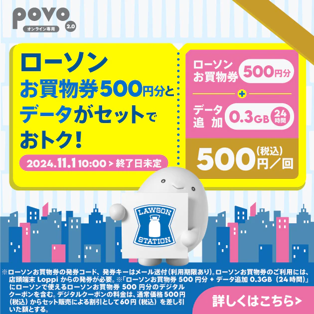 ローソン お買物券500円分＋データ追加0.3GB（24時間）