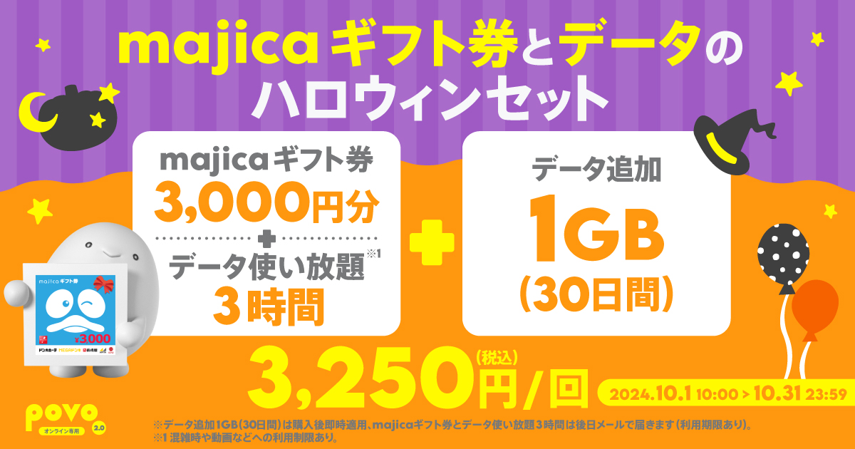 期間限定】majicaギフト券 3,000円分＋データ使い放題(3時間)＋データ追加1GB(30日間)  ｜【公式】povo2.0｜基本料ゼロから始めるau回線のスマホプラン