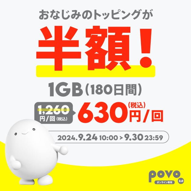 半額セール】データ追加1GB（180日間）｜基本料ゼロから始めるau回線のスマホプラン【公式】povo2.0