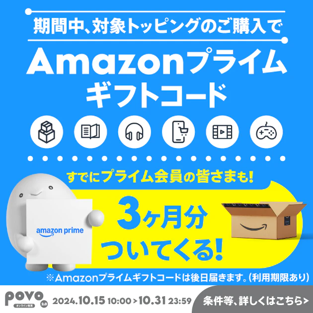 対象のトッピング購入でAmazonプライム3ヶ月分がついてくる！