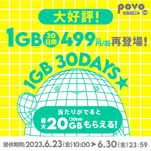 1GB（30日間）を買うとギガが当たる！povoジャンボ