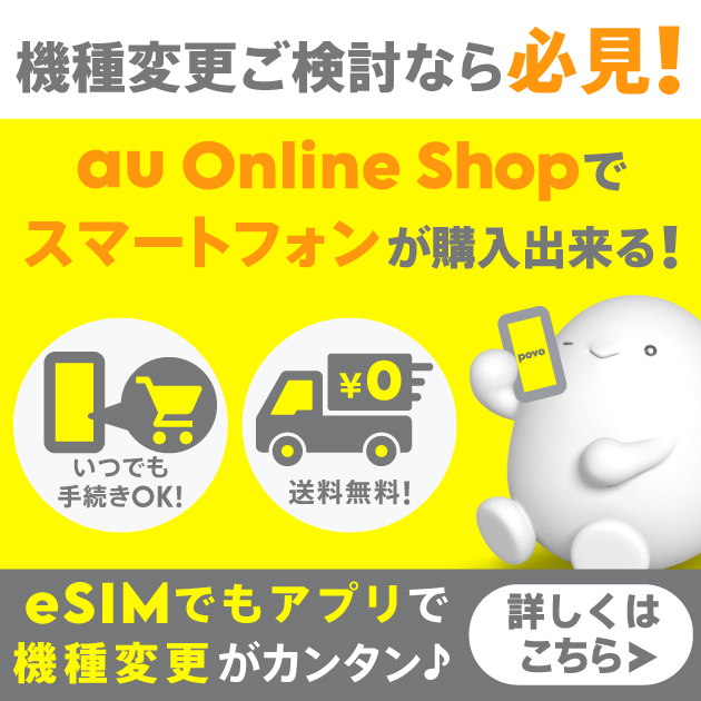 機種変更ご検討なら必見！ au Online Shopでスマートフォンが購入出来る！