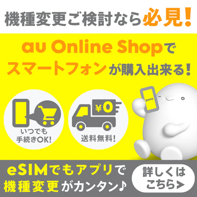 機種変更ご検討なら必見！au Online Shopでスマートフォンが購入出来る！eSIMでもアプリで機種変更がカンタン♪詳しくはこちら