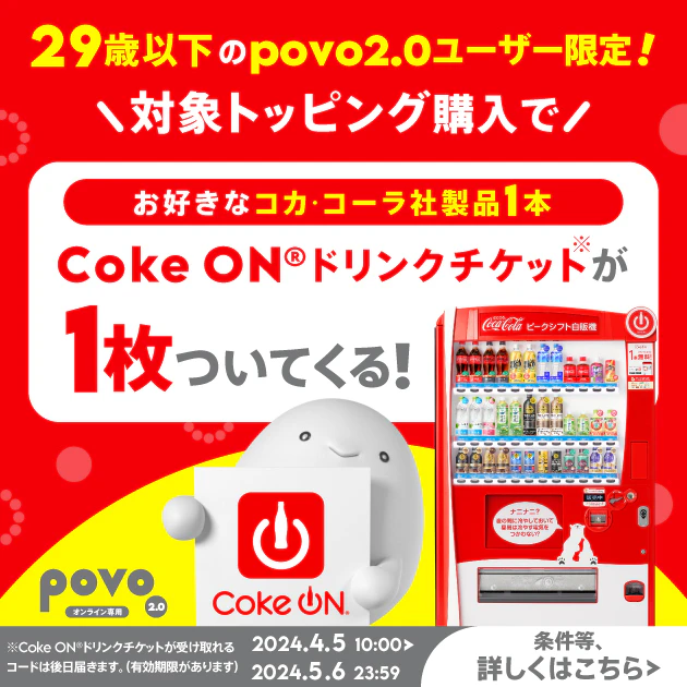 新規加入でデータボーナス5GB（3日間）＆抽選でCoke ON® ドリンクチケット※プレゼント！