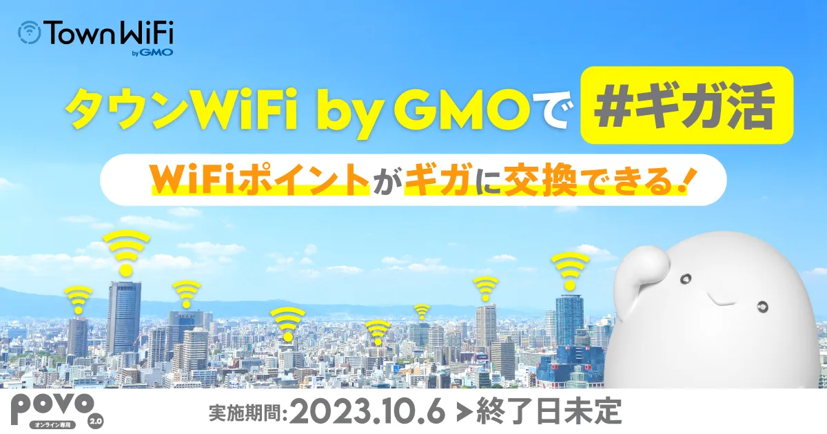 タウンWiFi byGMOで#ギガ活 WiFiポイントがギガに交換できる！