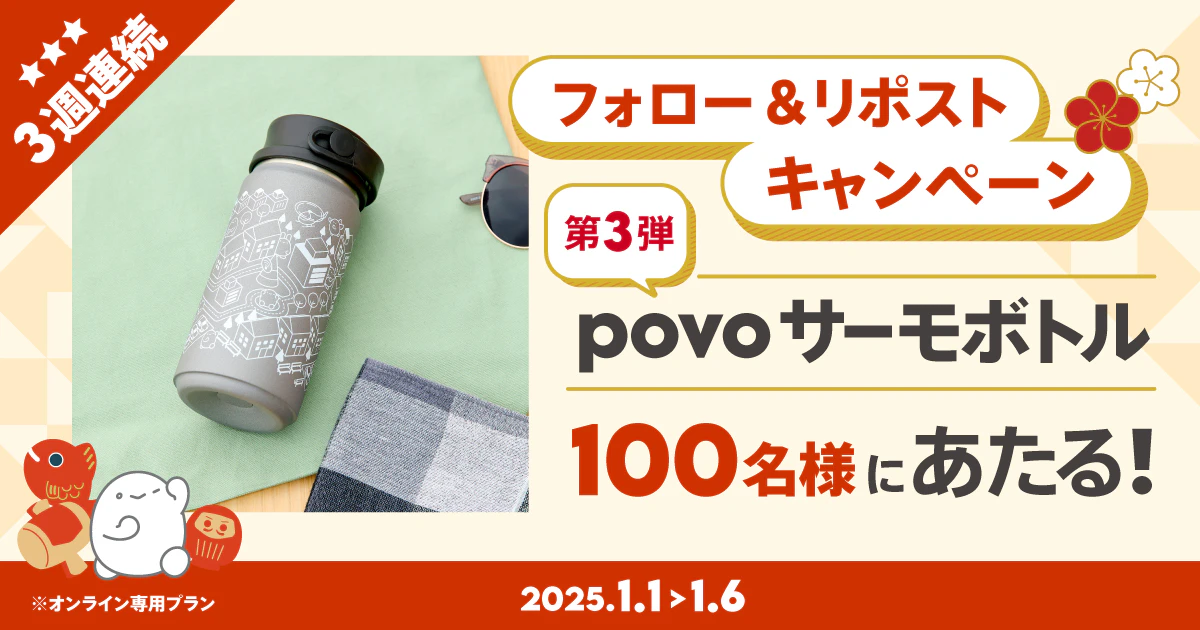 povo、｢2025年初売り｣として最大1万円以上おトクな福袋4種を発売へ