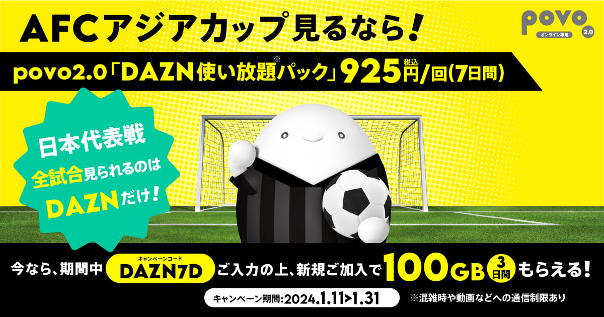 AFCアジアカップ見るならDAZN使い放題パック７日間925円！日本代表戦 全試合みられるのは DAZNだけ！