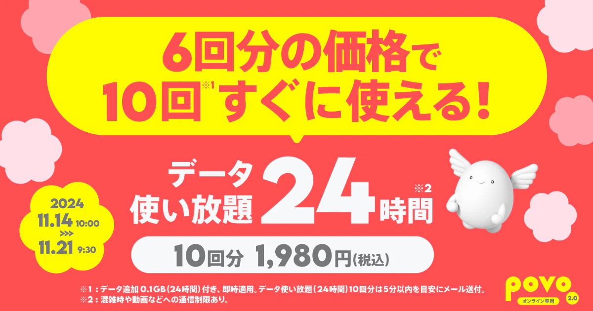 【期間限定】データ使い放題(24時間)10回分