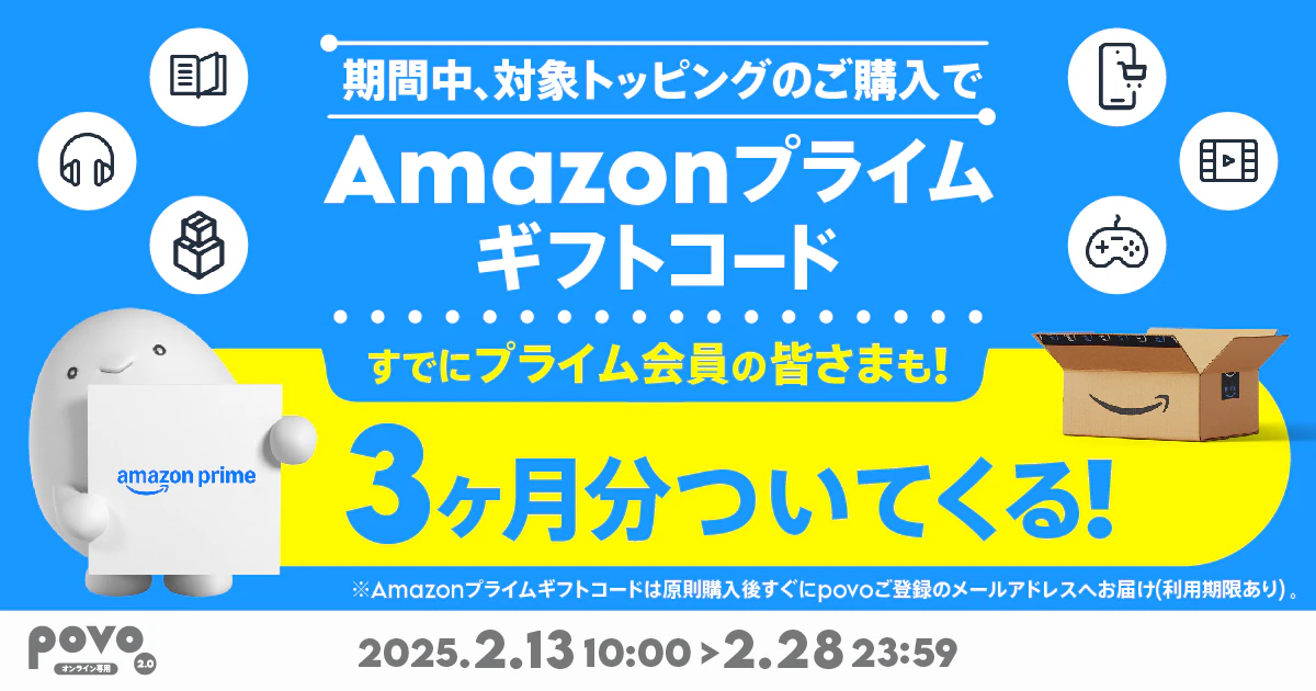 対象のトッピング購入でAmazonプライム3ヶ月分がついてくる！