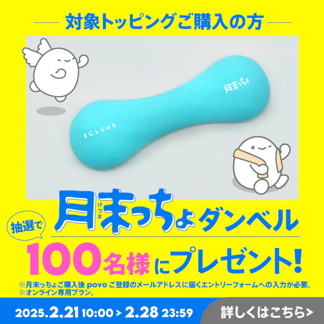 「月末っちょ」トッピング購入すると、抽選で「月末っちょダンベル」プレゼント