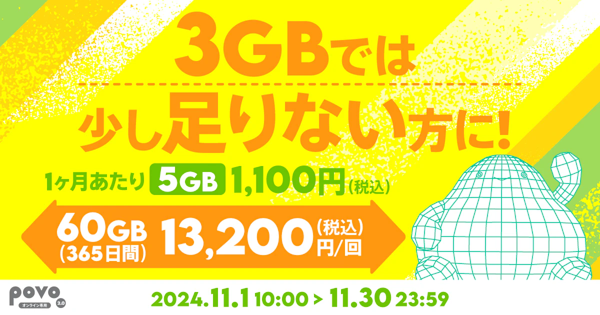 【期間限定】データ追加60GB(365日間)