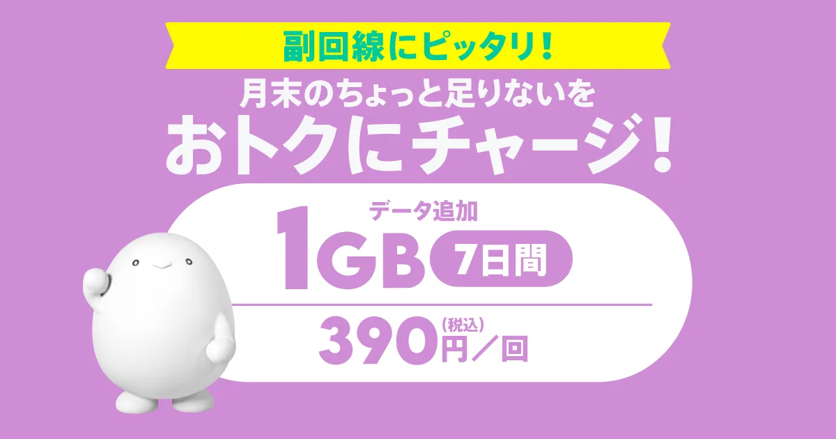 データ追加1GB（7日間）