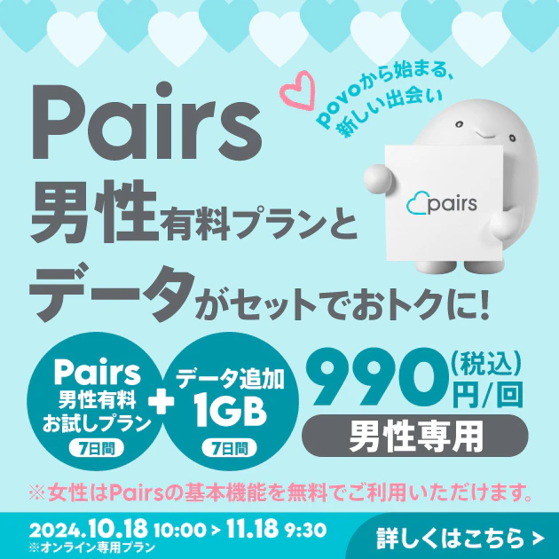 【期間限定】Pairs男性有料お試しプラン（7日間）＋データ追加1GB（7日間）