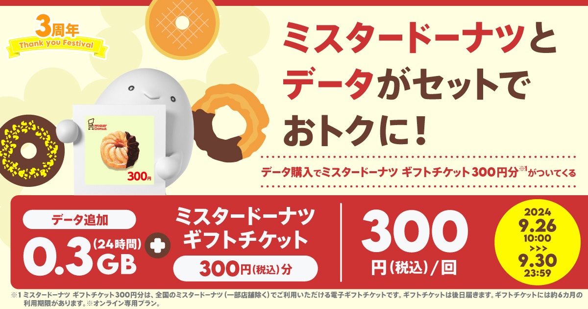 期間限定】ミスタードーナツ ギフトチケット300円分 ＋データ追加0.3GB（24時間）｜【公式】povo2.0｜基本料ゼロから始めるau回線のスマホプラン