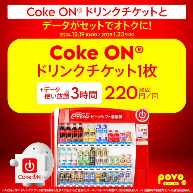 【期間限定】Coke ON®ドリンクチケット1枚＋データ使い放題(3時間)