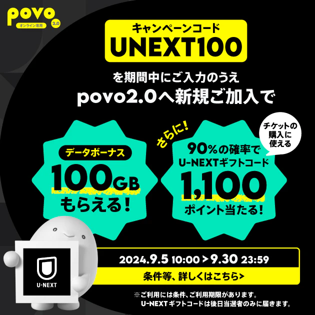 新規加入でデータボーナス100GB（3日間）&抽選でU-NEXTギフトコード 1,100ポイントをプレゼント！