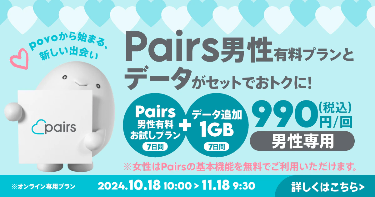 【期間限定】Pairs男性有料お試しプラン（7日間）＋データ追加1GB（7日間）