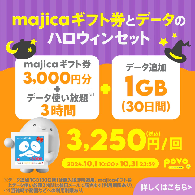 【期間限定】majicaギフト券3,000円分＋データ使い放題（3時間）＋データ追加1GB（30日間）