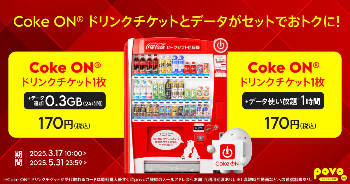 【期間限定】Coke ON® ドリンクチケットとデータがセットになったトッピング！