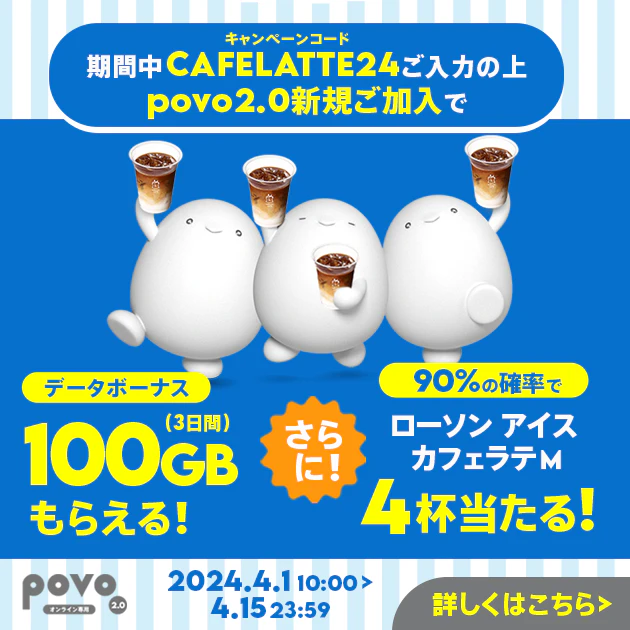 新規加入でデータボーナス100GB（3日間）＆抽選でローソン マチカフェ アイスカフェラテ(M)デジタルクーポンプレゼント！