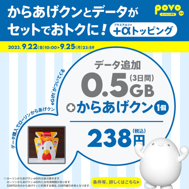 からあげクンとデータがセットでおトクに!+αトッピング データ追加0.5GB(3日間) + からあげクン1個 税込238円