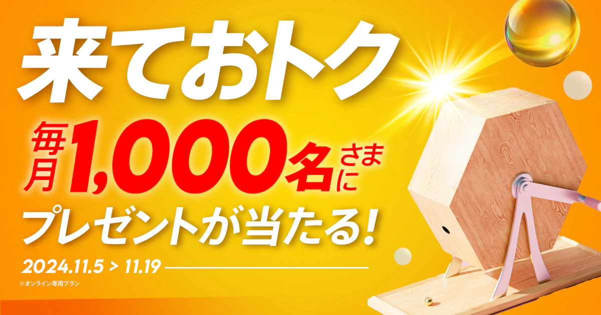 1年間おトクづくし「来ておトク」