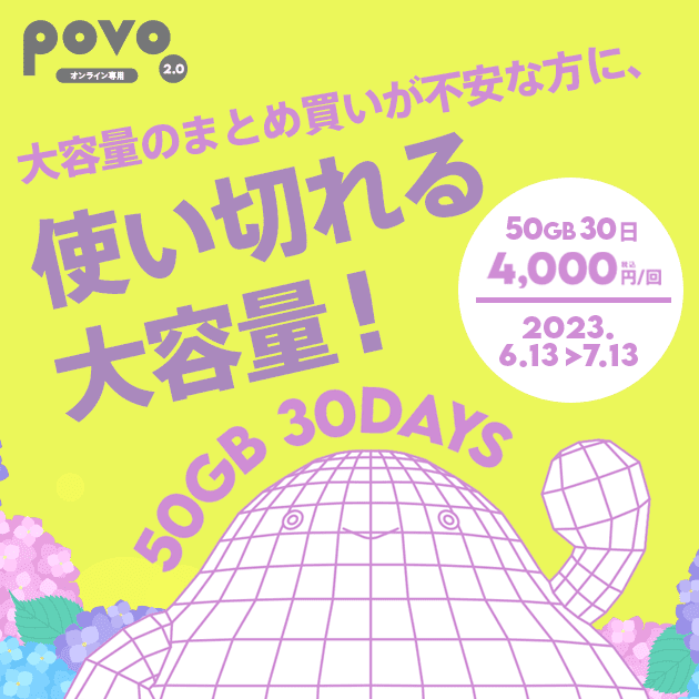 povo2.0、「3GB（90日間）1,380円」「50GB（30日間）4,000円」トッピングを7月13日まで提供