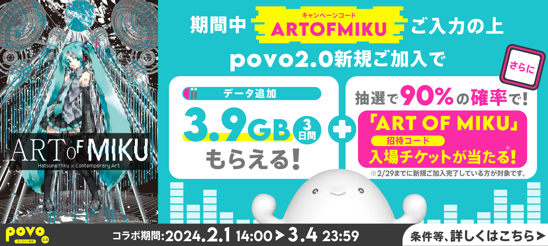 期間中 ARTOFMIKU ご入力の上povo2.0新規ご加入でデータ追加3.9GB（3日間）もらえる！