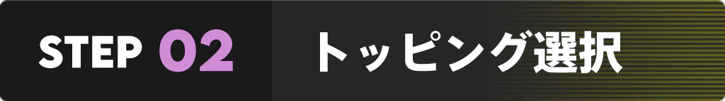 STEP02 トッピング選択